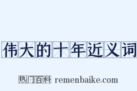 伟大的十年近义词是什么意思的图片